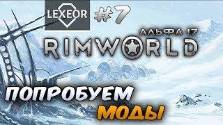 RimWorld (Альфа 17) #7 - Попробуем моды