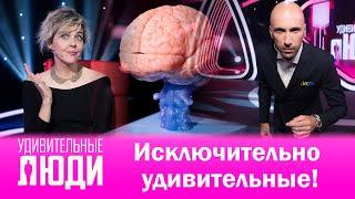 “Удивительные люди”.  Исключительно удивительные!