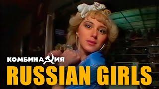 Комбинация - "Russian Girls" (Official Video)