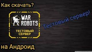 Как скачать Тестовый сервер War robots!