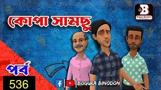 কোপা সামছু পর্ব-৫৩৬ || Kopa Samchu Part-536 || Bogura Binodon