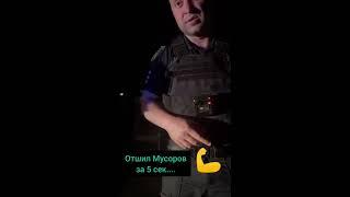 ОТШИЛ ТУПЫХ МУСОРОВ за 5 сек тцк полиция україна зсу війна