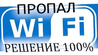 Отключается Wi-Fi на ноутбуке.Пропадает Вай фай сеть