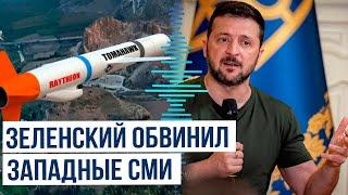 Президент Украины Владимир Зеленский обвинил западные СМИ в раскрытии информации о ракетах Tomahawk