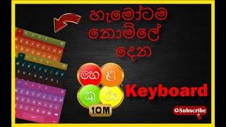 නොමිලේ දෙන හෙලකුරු පාට පාට යතුරුපුවරුව || Free color keyboard from Helakuru