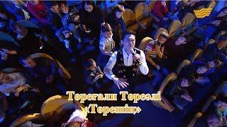 Төреғали Төреәлі – «Төрешің» (Әні: Румын әні, сөзі: Қ.Алагөзов)