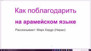 200. Как поблагодарить на арамейском языке. Я благодарен тебе - ана модэ лах. Мы благодарны вам