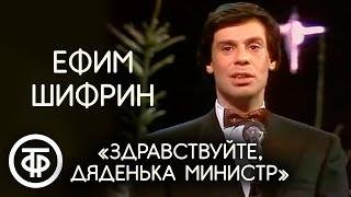 Ефим Шифрин "Здравствуйте, дяденька министр..." (1988)