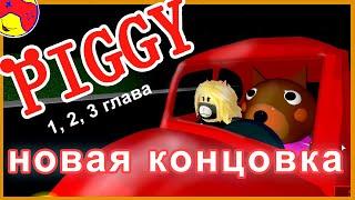 PIGGY ОБНОВЛЕНИЕ   НОВАЯ концовка в ПИГГИ 1, 2, 3 глава на русском! roblox, piggy new ending