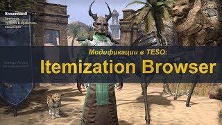 Аддоны в TESO. Itemization Browser