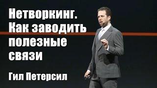 Нетворкинг. Как заводить полезные связи | Гил Петерсил [Вебинары]