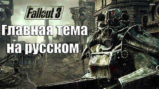 Fallout 3 главная тема на русском языке I Don't Want to Set the World on Fire перевод на русский