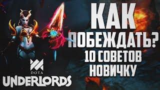 КАК ПОБЕЖДАТЬ В DOTA UNDERLORDS? | 10 СОВЕТОВ НОВИЧКУ!