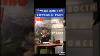 Жорик Вартановрассказывает сказку 