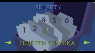 Игра Ratatouille PSP , дополнение - рецепты обзор