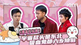 【下饭必看】没人能逃过东北话的魅力 德古拉傲天也不例外 | 一年一度喜剧大赛2 | Super Sketch Show 2 | iQIYI爆笑宇宙