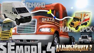 ДАЛЬНОБОЙЩИКИ-2 С МОДАМИ ► Маршрут ЕЛЬНИНО-НИЖНЕГОРСК #3