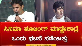 ಸಿನಿಮಾ ಶೂಟಿಂಗ್ ಮಾಡ್ಬೇಕಾದ್ರೆ ಒಂದು ಘಟನೆ ನಡೆಯಿತ್ತು  | Choo Mantara | sharan| Karnataka TV