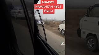 НАМАНГАН ВА ЧУСТ ЮЛИДА ЧУДАЯМ АЯНЧЛИ АВАРИЯ