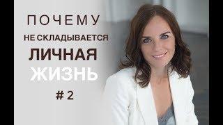 Почему не складывается личная жизнь? Причина #2 «Слияние». Психолог Екатерина Лим