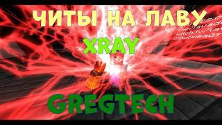 LavaCraft: ЧИТЫ!!!!111 Рабочий XRAY!