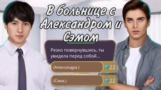 За алмазы В больнице с Сэмом и Александром Я охочусь на тебя 1 сезон, 5 серия.