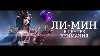 HOTS  - ЛИ МИН ГАЙД-РАЗБОР ПЕРСОНАЖА И ЕГО РОЛИ