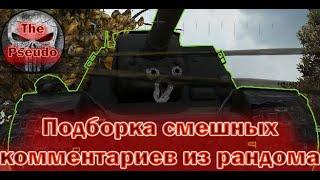 Смешные комментарии из рандома World of Tanks #1 | WoT Приколы