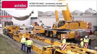 Astebo - производство промышленных паровых и водогрейных котлов