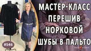 МАСТЕР-КЛАСС №754 - Поэтапный перешив черной норковой шубы. Как сделать французское пальто из шубы