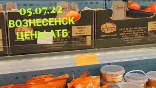 05.07.2022 ВОЗНЕСЕНСК | ЦЕНЫ | АТБ