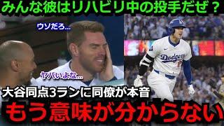 【衝撃】大谷翔平の初ポストシーズン記録的3ランホームランに戦々恐々!! ベッツやフリーマン等同僚も驚愕「意味がわからない」パドレス陣営ももはや大谷に恐怖で降参宣言【海外の反応】