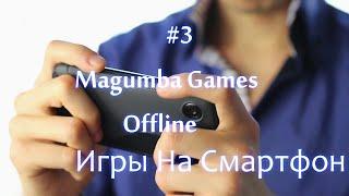 #3. Magumba TV - ТОП 11 Offline Игр На Смартфон. Часть 1.