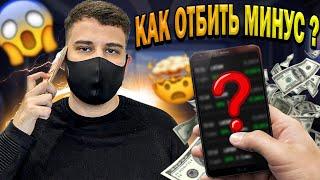 БИНАРНЫЕ ОПЦИОНЫ - КАК ПРАВИЛЬНО ОТБИВАТЬ МИНУС! BINARIUM КАК НЕ СЛИТЬ ДЕПОЗИТ! ТОРГОВЛЯ НА БИНАРИУМ