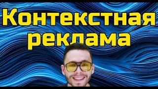 Что такое контекстная реклама? Как его использовать?  - Основы для новичков