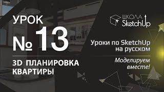 Урок 13. Как сделать планировку квартиры в СкетчАп. Уроки по SketchUp на русском.