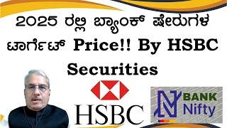 2025 ರಲ್ಲಿ ಬ್ಯಾಂಕ್ ಷೇರುಗಳ ಟಾರ್ಗೆಟ್ Price!! By HSBC Securities