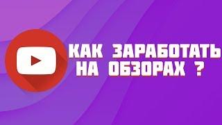 Как зарабатывать на обзорах фильмов,игр,товаров ?/Как заработать на видео обзорах ?