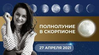 ПОЛНОЛУНИЕ В СКОРПИОНЕ-27 апреля 2021-ВСТРЯСКА ПРИВЫЧНОГО И ЗАСТОЯВШЕГОСЯ!-Разбор для 12 Асцендентов