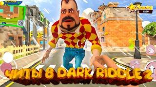 КАК СКАЧАТЬ ЧИТЫ В DARK RIDDLE 2 ??? *ЛУЧШИЕ Читы*