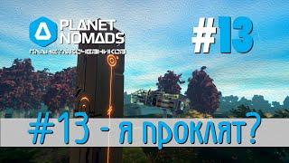 Planet Nomads #13 Планета кочевников: #13 - Я проклят?