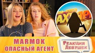 Реакция девушек. Мармок - Игродно Опасный Агент. Реакция.