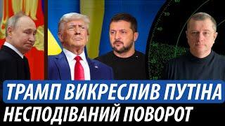 Трамп викреслив путіна. Несподіваний поворот зі США та ЄС | Володимир Бучко