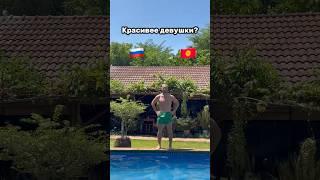 Россия или Кыргызстан? #кыргызстан #россия #kyrgyzstan #бишкек