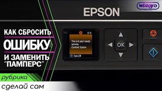 Сброс "памперса" на МФУ EPSON XP-320