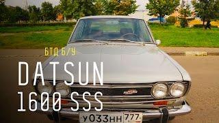 Datsun 1600 SSS  - Большой тест-драйв (б/у)