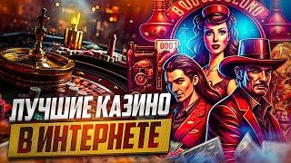 Лучшее казино для выигрышейСамое лучшее казино которое дает выигрывать каждому