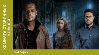 Комната старинных ключей. ВСЕ СЕРИИ. Криминальный Детектив. Лучшие сериалы