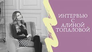 ПРО БИЗНЕС,ЖЕНСКУЮ ЭНЕРГИЮ И СМЕНУ ПРОФЕССИЙ ОТ ЮРИСТА ДО ЖУРНАЛА TATLER.ИНТЕРВЬЮ С АЛИНОЙ ТОПАЛОВОЙ