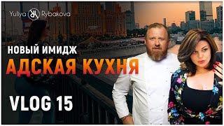 Юлия Рыбакова: Новый имидж. Адская кухня